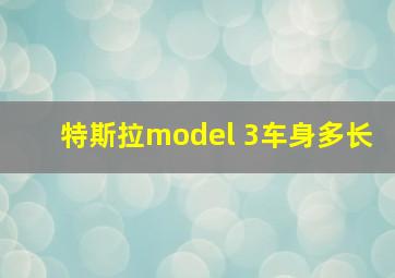 特斯拉model 3车身多长